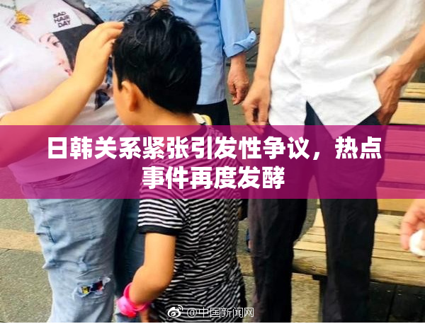 日韩关系紧张引发性争议，热点事件再度发酵