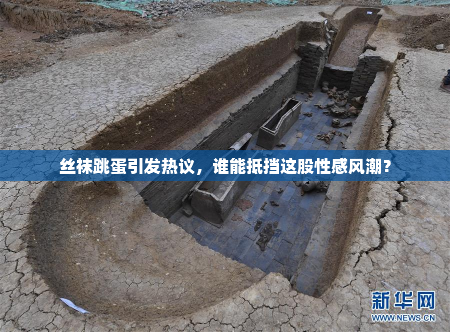 丝袜跳蛋引发热议，谁能抵挡这股性感风潮？