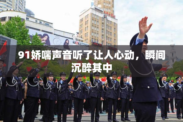 91娇喘声音听了让人心动，瞬间沉醉其中