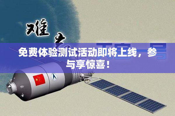 免费体验测试活动即将上线，参与享惊喜！