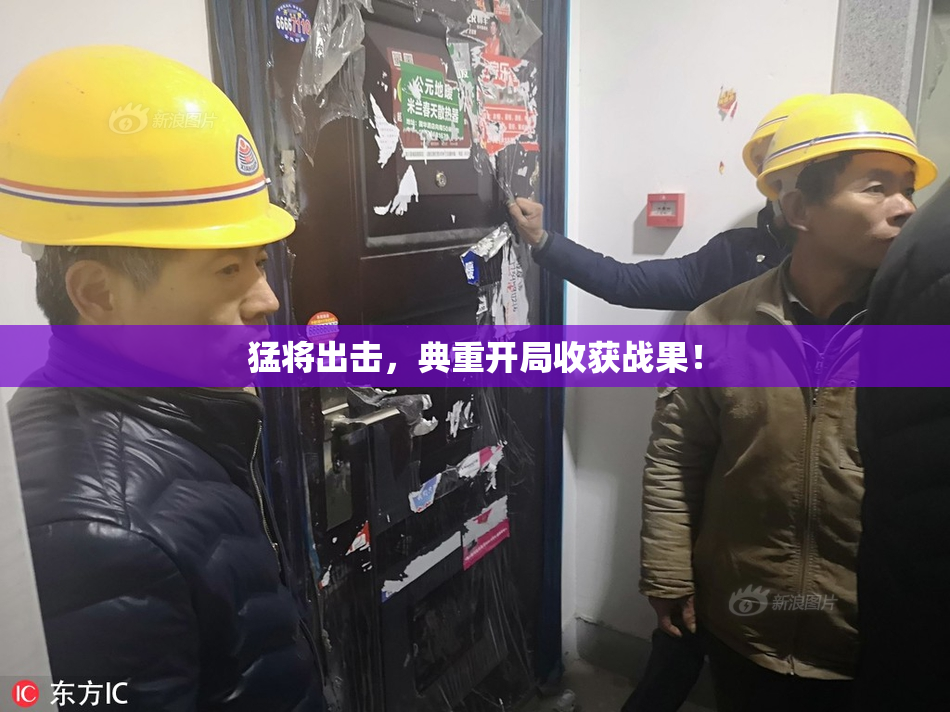 猛将出击，典重开局收获战果！