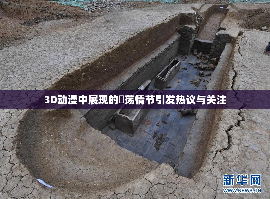 3D动漫中展现的婬荡情节引发热议与关注