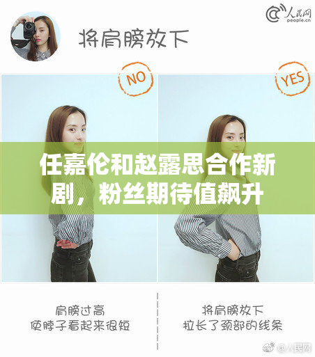 任嘉伦和赵露思合作新剧，粉丝期待值飙升