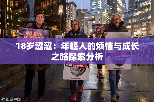 18岁涩涩：年轻人的烦恼与成长之路探索分析