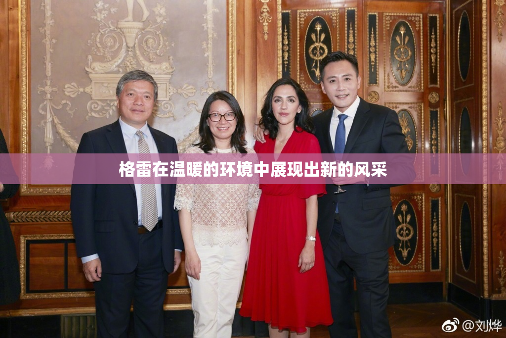 格雷在温暖的环境中展现出新的风采