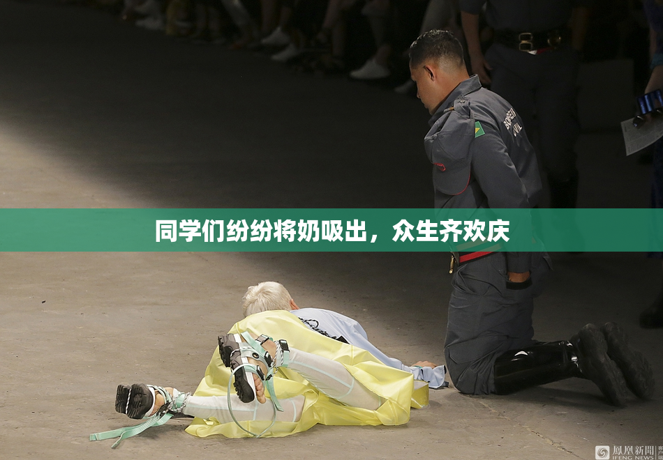 同学们纷纷将奶吸出，众生齐欢庆