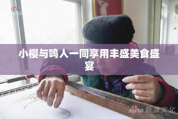 小樱与鸣人一同享用丰盛美食盛宴