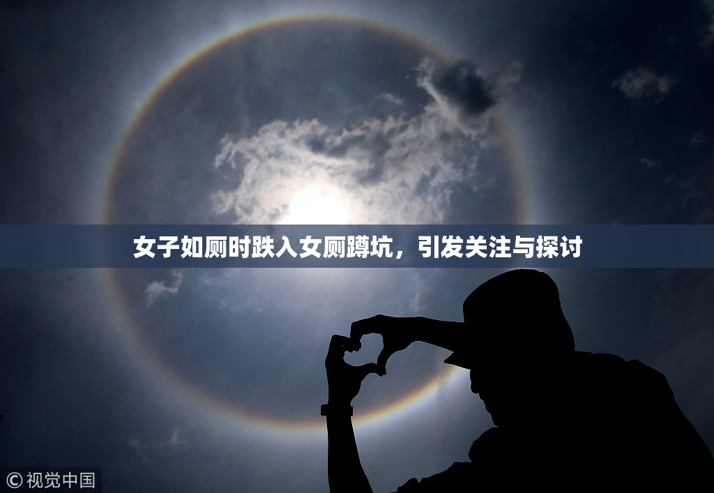女子如厕时跌入女厕蹲坑，引发关注与探讨