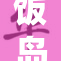 饭岛爱唯引发热议，观众热情高涨讨论不断