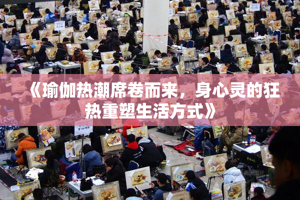 《瑜伽热潮席卷而来，身心灵的狂热重塑生活方式》