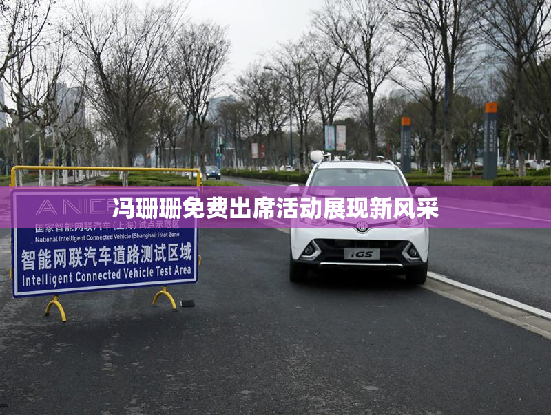 冯珊珊免费出席活动展现新风采