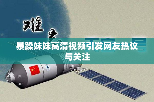 暴躁妹妹高清视频引发网友热议与关注