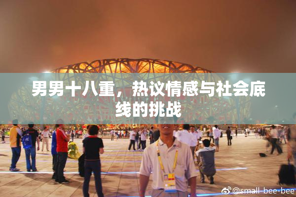 男男十八重，热议情感与社会底线的挑战