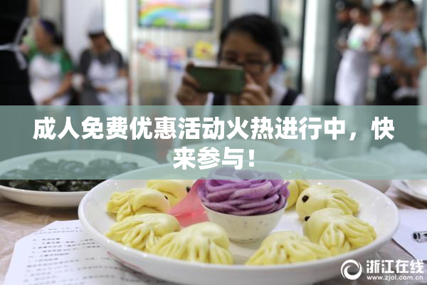成人免费优惠活动火热进行中，快来参与！