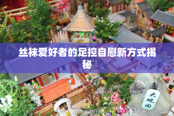 丝袜爱好者的足控自慰新方式揭秘