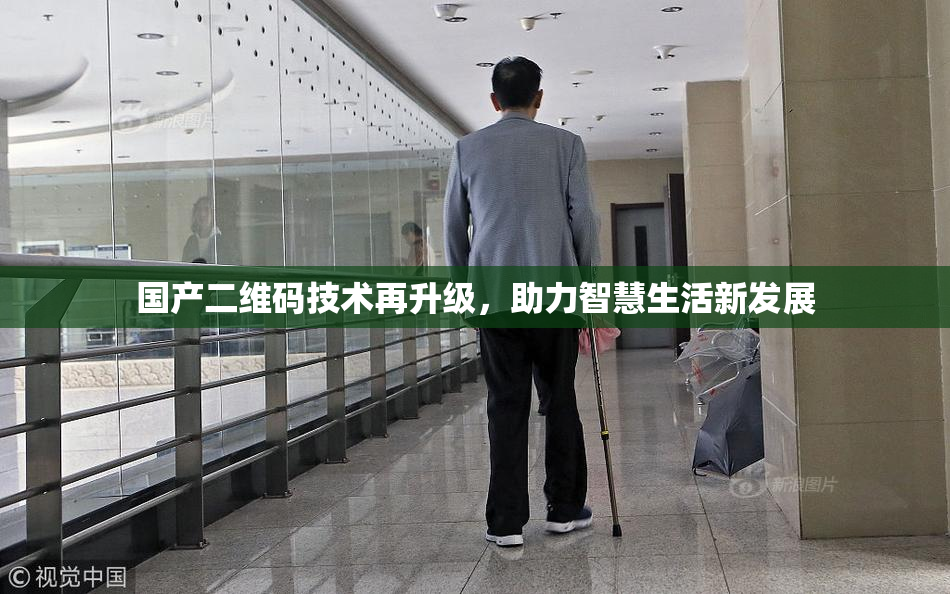 国产二维码技术再升级，助力智慧生活新发展
