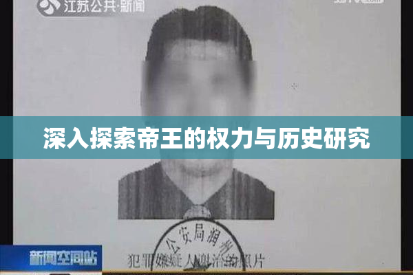 深入探索帝王的权力与历史研究