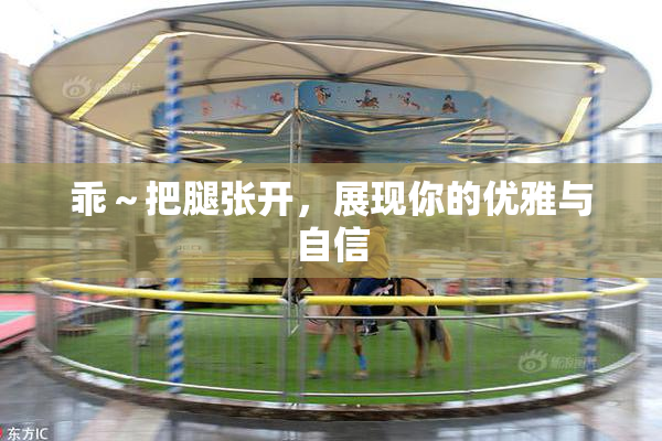 乖～把腿张开，展现你的优雅与自信