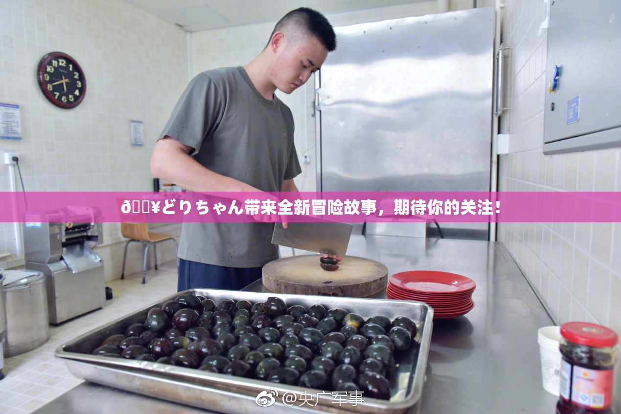 🔥どりちゃん带来全新冒险故事，期待你的关注！