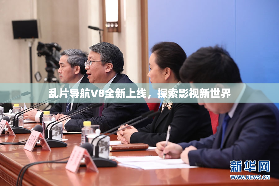 乱片导航V8全新上线，探索影视新世界