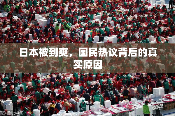 日本被到爽，国民热议背后的真实原因