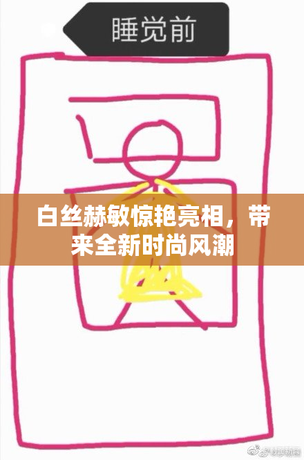 白丝赫敏惊艳亮相，带来全新时尚风潮