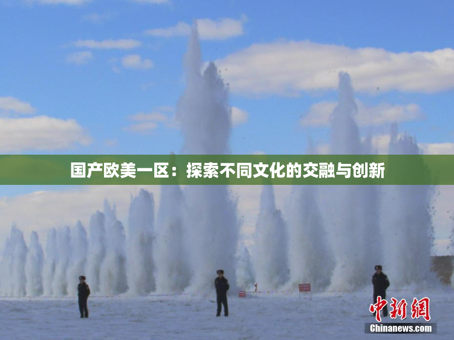 国产欧美一区：探索不同文化的交融与创新