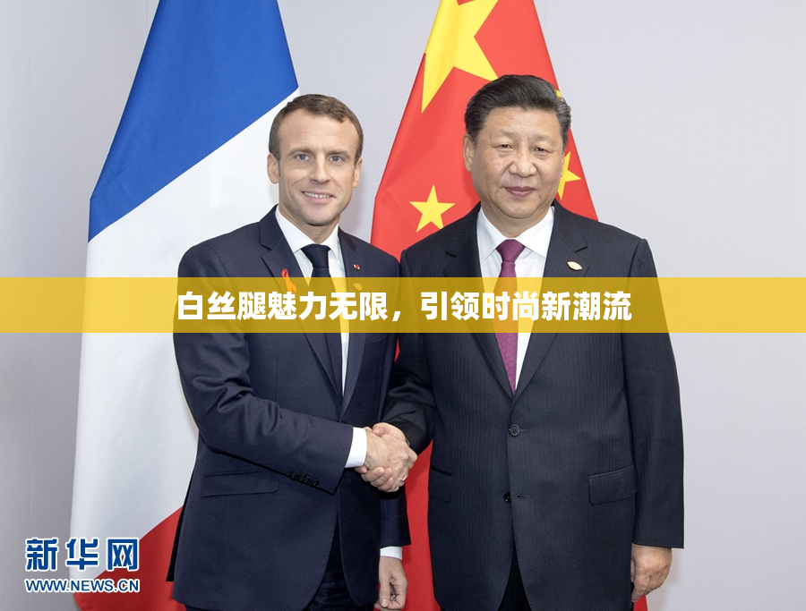 白丝腿魅力无限，引领时尚新潮流