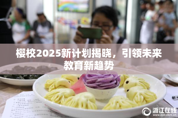 樱校2025新计划揭晓，引领未来教育新趋势