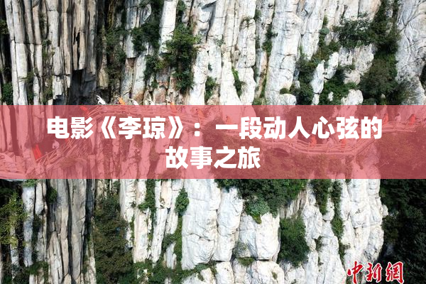 电影《李琼》：一段动人心弦的故事之旅