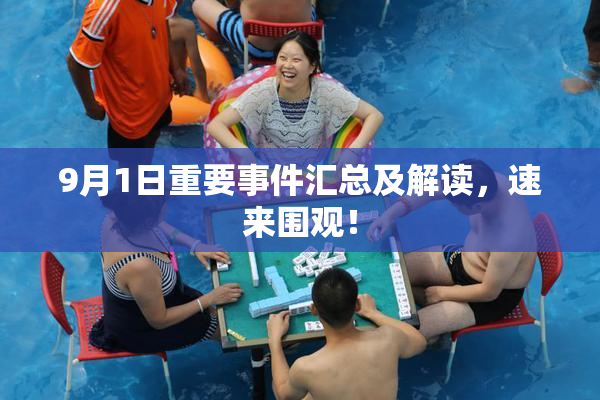 9月1日重要事件汇总及解读，速来围观！