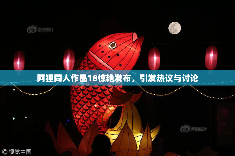 阿狸同人作品18惊艳发布，引发热议与讨论