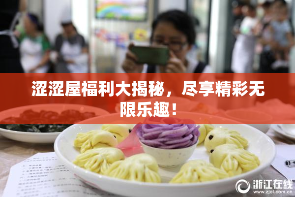 涩涩屋福利大揭秘，尽享精彩无限乐趣！