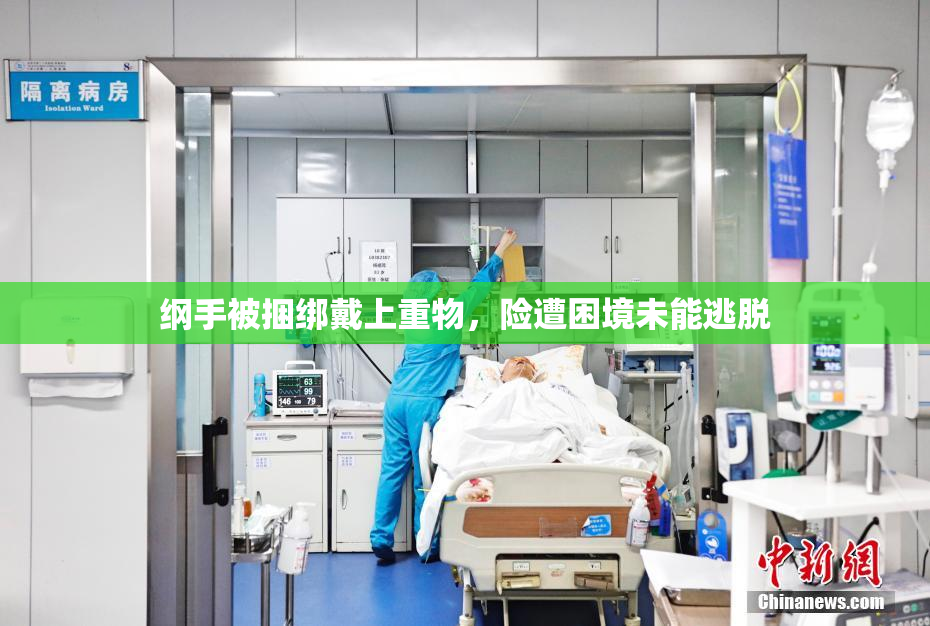 纲手被捆绑戴上重物，险遭困境未能逃脱