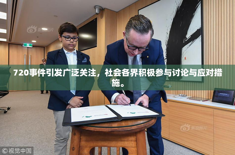 720事件引发广泛关注，社会各界积极参与讨论与应对措施。