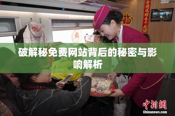 破解秘免费网站背后的秘密与影响解析
