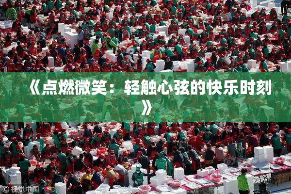 《点燃微笑：轻触心弦的快乐时刻》