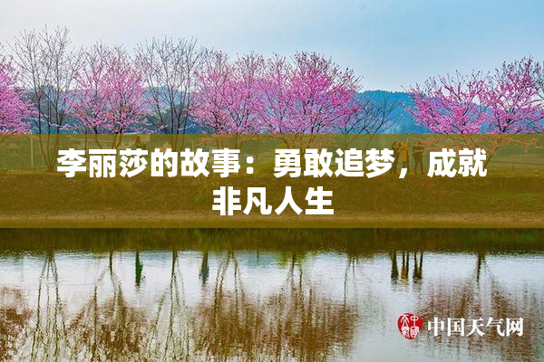 李丽莎的故事：勇敢追梦，成就非凡人生