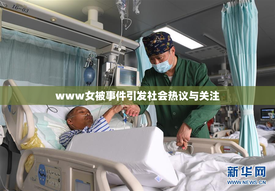 www女被事件引发社会热议与关注