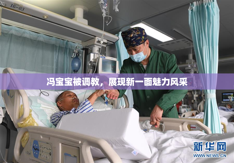 冯宝宝被调教，展现新一面魅力风采