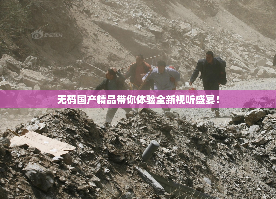 无码国产精品带你体验全新视听盛宴！