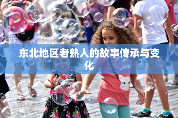 东北地区老熟人的故事传承与变化