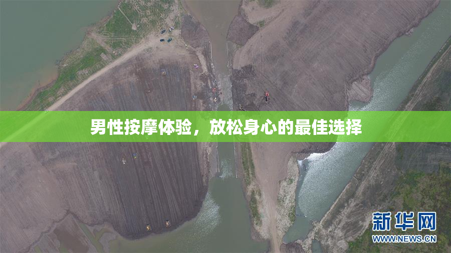 男性按摩体验，放松身心的最佳选择