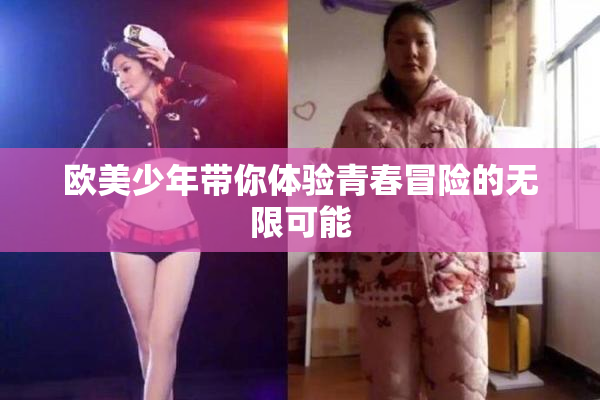 欧美少年带你体验青春冒险的无限可能