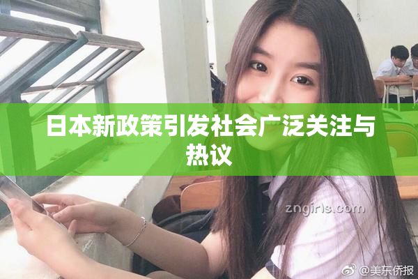 日本新政策引发社会广泛关注与热议