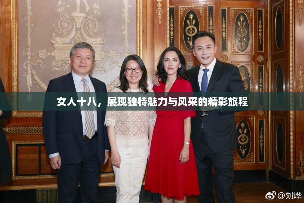 女人十八，展现独特魅力与风采的精彩旅程