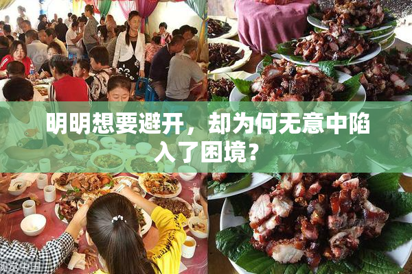 明明想要避开，却为何无意中陷入了困境？
