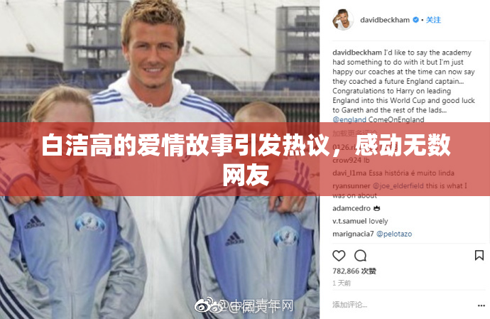 白洁高的爱情故事引发热议，感动无数网友