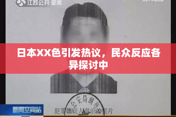 日本XX色引发热议，民众反应各异探讨中