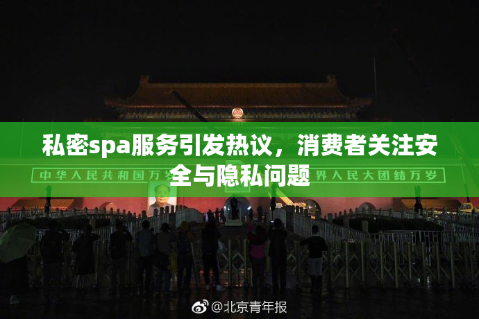 私密spa服务引发热议，消费者关注安全与隐私问题